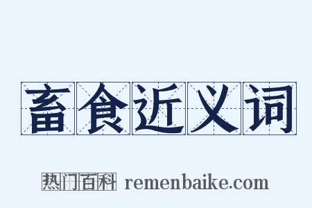 畜食近义词是什么意思的图片